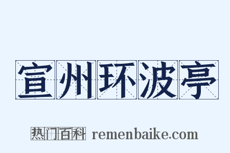 宣州环波亭是什么意思的图片